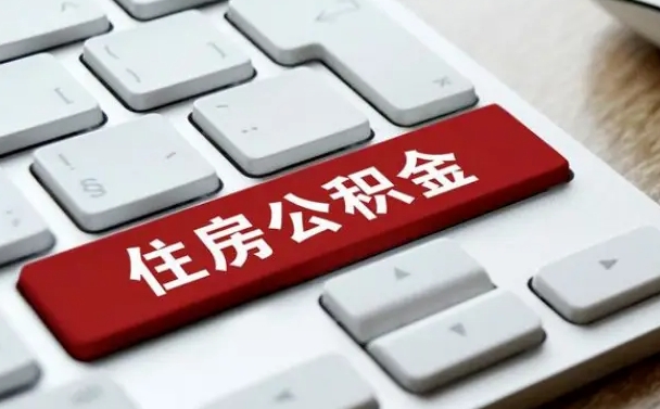武穴离职了封存的公积金怎么提取（离职了封存的公积金怎么提取支付宝）
